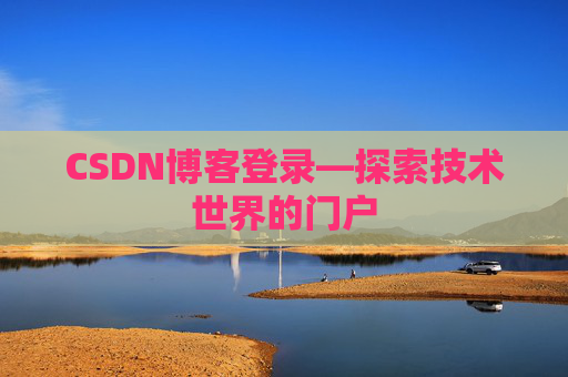 CSDN博客登录—探索技术世界的门户