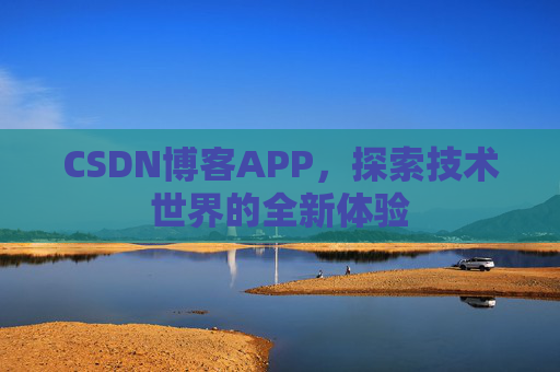 CSDN博客APP,探索技术世界的全新体验